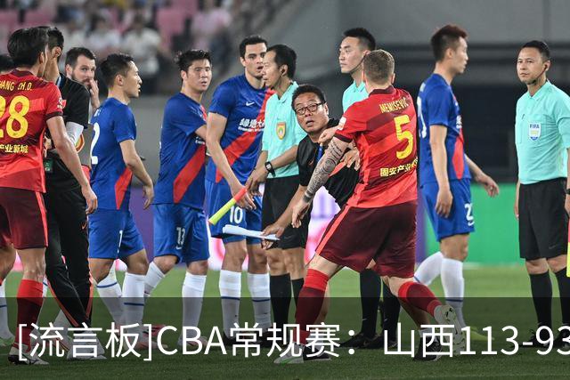 [流言板]CBA常规赛：山西113-93战胜广州，布朗20分11板、威金顿30分